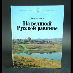 Андрианов Борис - На великой Русской равнине / Die weithe russische ebene