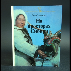 Соколова Зоя - На просторах Сибири 