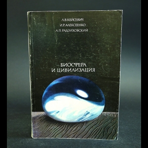 Кейсевич В.,Алексеенко И.,Радзиховский А. - Биосфера и цивилизация