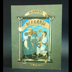 Жуковский В.А. - В.А.Жуковский Баллады