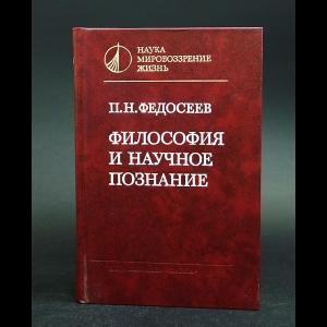 Федосеев П.Н. - Философия и научное познание 