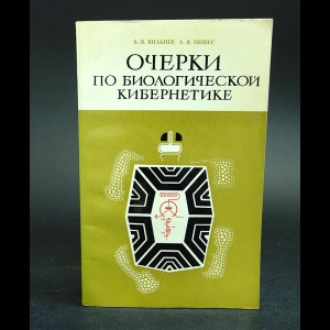 Вильнер Б.Я., Пешес Л.Я. - Очерки по биологической кибернетике 