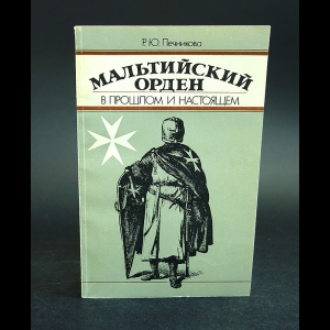 Печникова Р.Ю. - Мальтийский орден в прошлом и настоящем