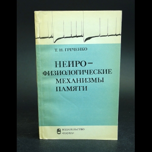 Греченко Т.Н. - Нейро-физиологические механизмы памяти 