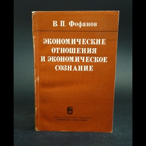 Фофанов В.П. - Экономические отношения и экономическое сознание 