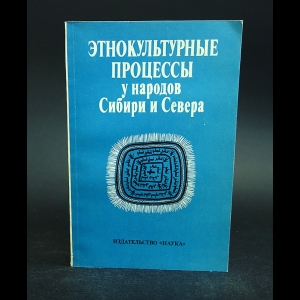 Авторский коллектив - Этнокультурные процессы у народов Сибири и Севера