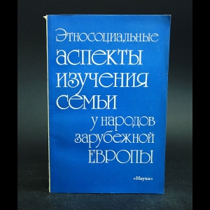 Авторский коллектив - Этносоциальные аспекты изучения семьи у народов зарубежной Европы