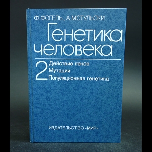 Фогель Ф., Мотульски А. - Генетика человека. В трех томах. Том 2