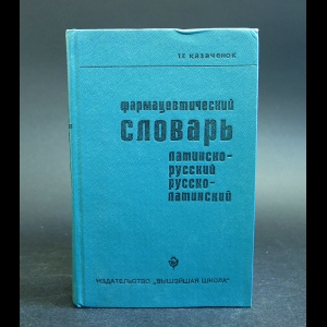 Казаченок Т.Г. - Фармацевтический словарь. Латинско-русский. Русско-латинский