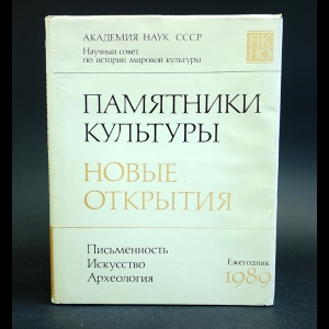 Авторский коллектив - Памятники культуры. Новые открытия. Ежегодник 1989