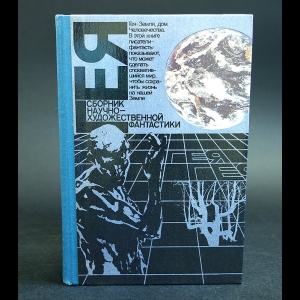 Коллектив авторов - Гея. Сборник научно-художественной фантастики. 1990 год
