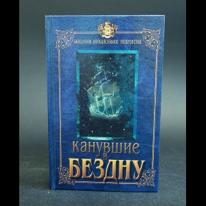 Коллектив авторов - Канувшие в бездну 