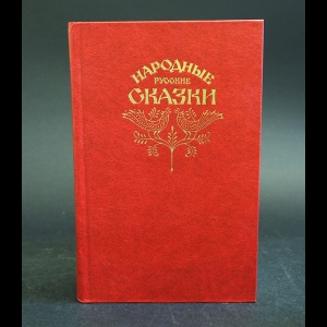 Афанасьев А.Н. - Народные русские сказки. Из сборника А. Н. Афанасьева