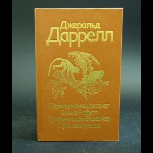 Даррелл Джеральд - Перегруженный ковчег. Гончие Бафута. Три билета до Эдвенчер. Путь кенгуренка