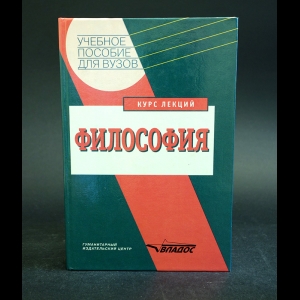 Авторский коллектив - Философия. Курс лекций. Учебное пособие