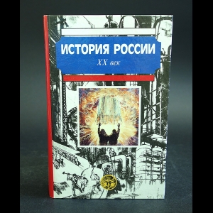 Авторский коллектив - История России XX век
