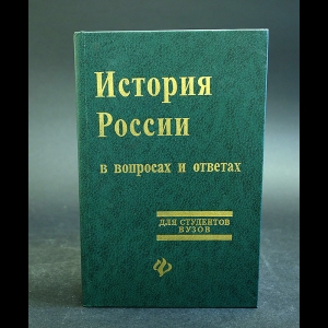 Авторский коллектив - История России в вопросах и ответах. Учебное пособие