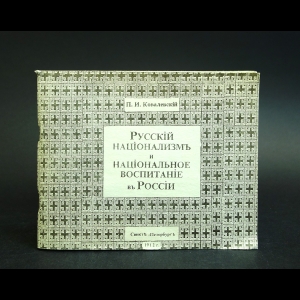 Ковалевский П.И. - Русский национализм и национальное воспитание в России