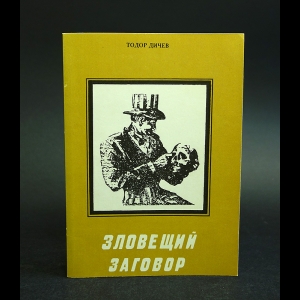 Дичев Тодор, Николов Никола - Зловещий заговор 