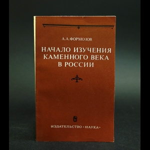 Формозов А.А. - Начало изучения каменного века в России