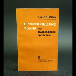 Донских О.А. - Происхождение языка как философская проблема 