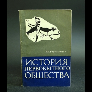 Горемыкина В.И. - История первобытного общества 