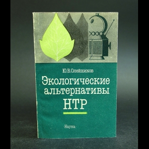 Олейников Ю.В. - Экологические альтернативы НТР 