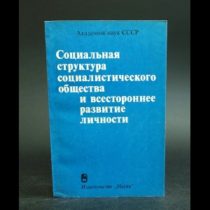 Авторский коллектив - Социальная структура социалистического общества и всестороннее развитие личности