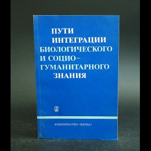 Авторский коллектив - Пути интеграции биологического и социо-гуманитарного знания