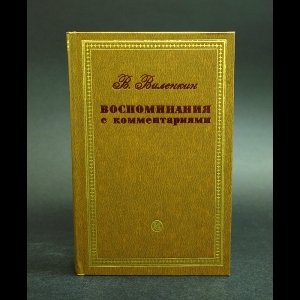 Виленкин В. - В. Виленкин Воспоминания с комментариями