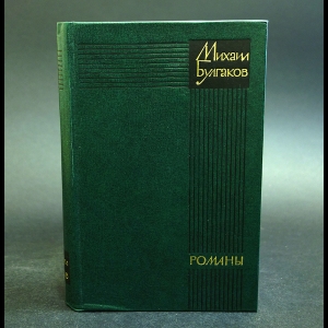 Булгаков Михаил - Михаил Булгаков. Романы. Белая гвардия. Театральный роман. Мастер и Маргарита
