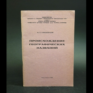 Горманевский М.В. - Происхождение географических названий