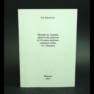 Перевалов В.П. - Примерь-ка, Золушка, наряд поэзии чудесный