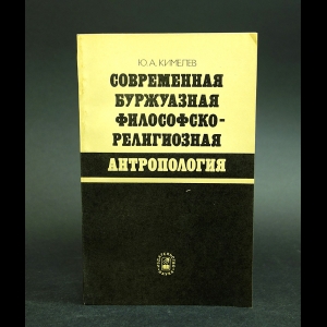 Кимелев Ю.А. - Современная буржуазная философско-религиозная антропология 