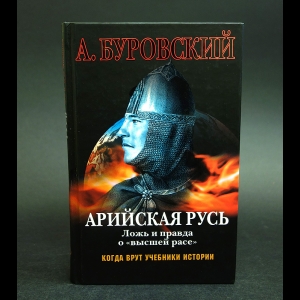 Буровский Андрей - Арийская Русь 