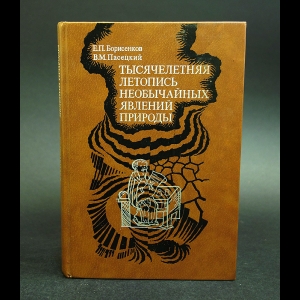 Борисенков Е.П., Пасецкий В.М. - Тысячелетняя летопись необычайных явлений природы 