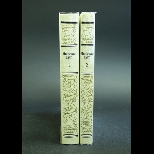 Нюгордсхауг Герт - Герт Нюгордсхауг Сочинения в 2 томах (комплект из 2 книг)