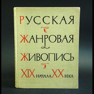 Авторский коллектив - Русская жанровая живопись XIX начала XX века