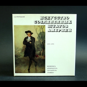 Чегодаев А.Д. - Искусство Соединенных Штатов Америки. 1675-1975. Живопись. Архитектура. Скульптура. Графика