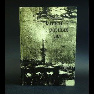 Пастернак Л.О. - Записи разных лет