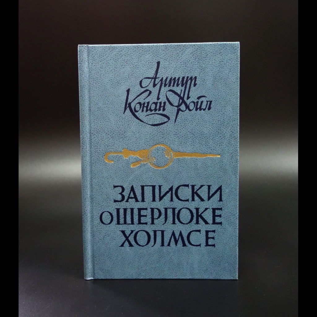 Конан Дойль Артур - Записки о Шерлоке Холмсе 