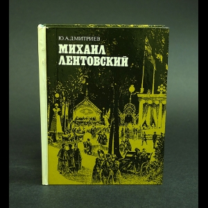 Дмитриев Ю.А. - Михаил Лентовский 