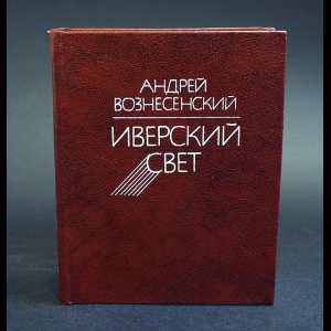 Вознесенский Андрей - Иверский свет 