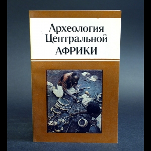 Коллектив авторов - Археология Центральной Африки