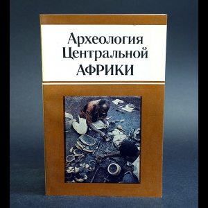 Авторский коллектив - Археология Центральной Африки