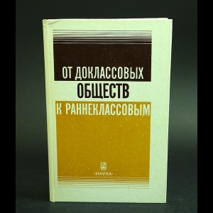 Авторский коллектив - От доклассовых обществ к раннеклассовым