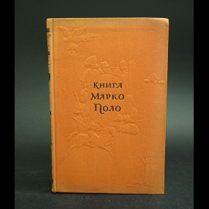 Поло Марко - Книга Марко Поло