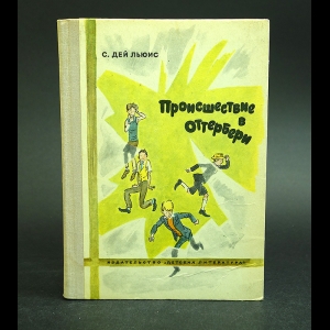 Дей Льюс С.  - Происшествие в Оттербери 