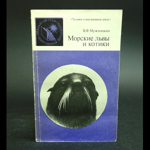 Мужчинкин В.Ф. - Морские львы и котики 
