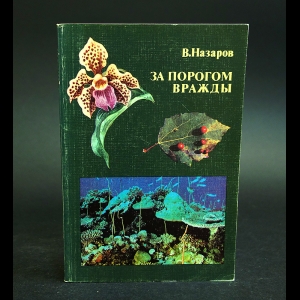 Назаров В. - За порогом вражды